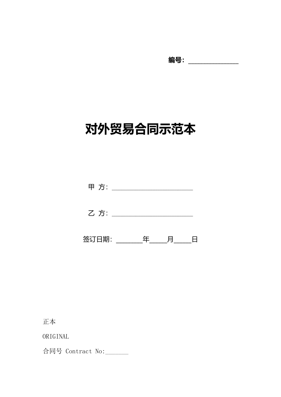 对外贸易合同示范本_第1页