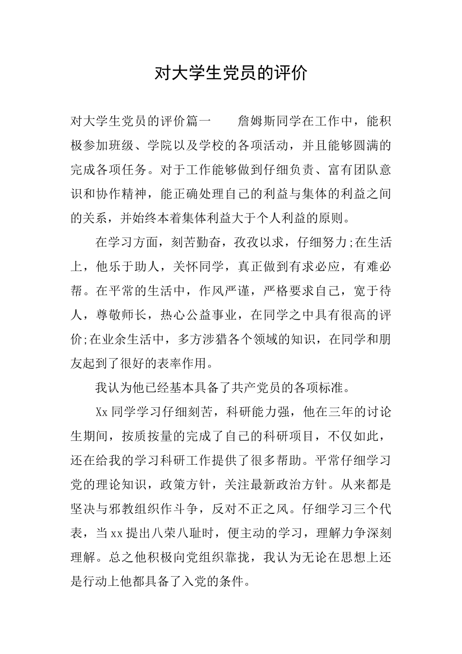 对大学生党员的评价_第1页