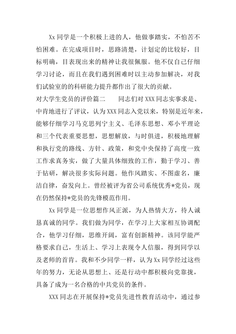 对大学生党员的评价_第2页