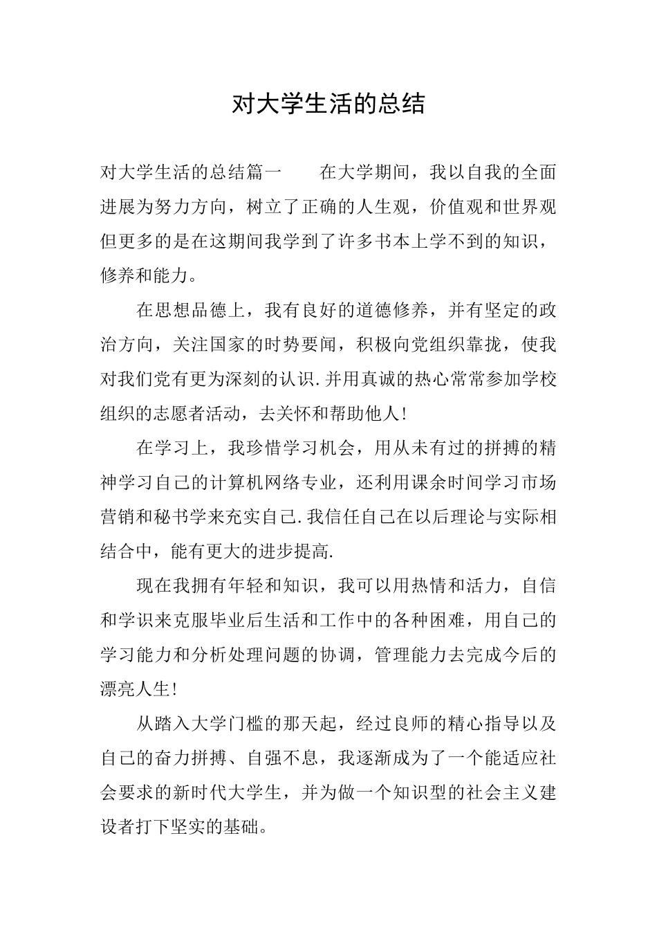 对大学生活的总结_第1页
