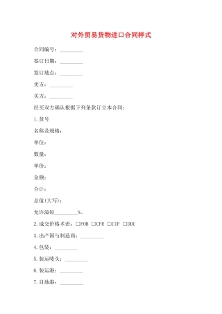 对外贸易货物进口合同样式