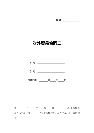 对外贸易合同二