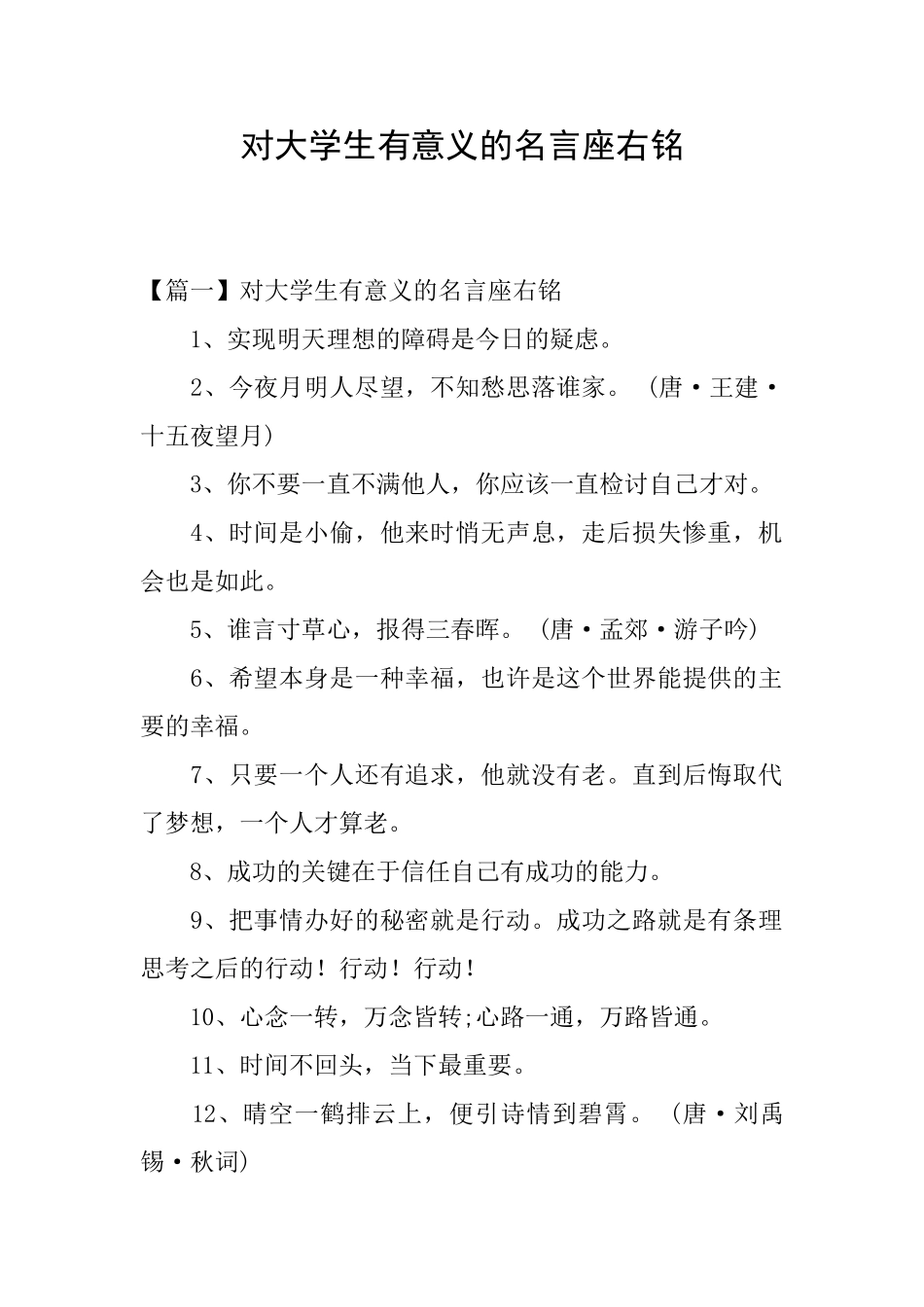 对大学生有意义的名言座右铭_第1页