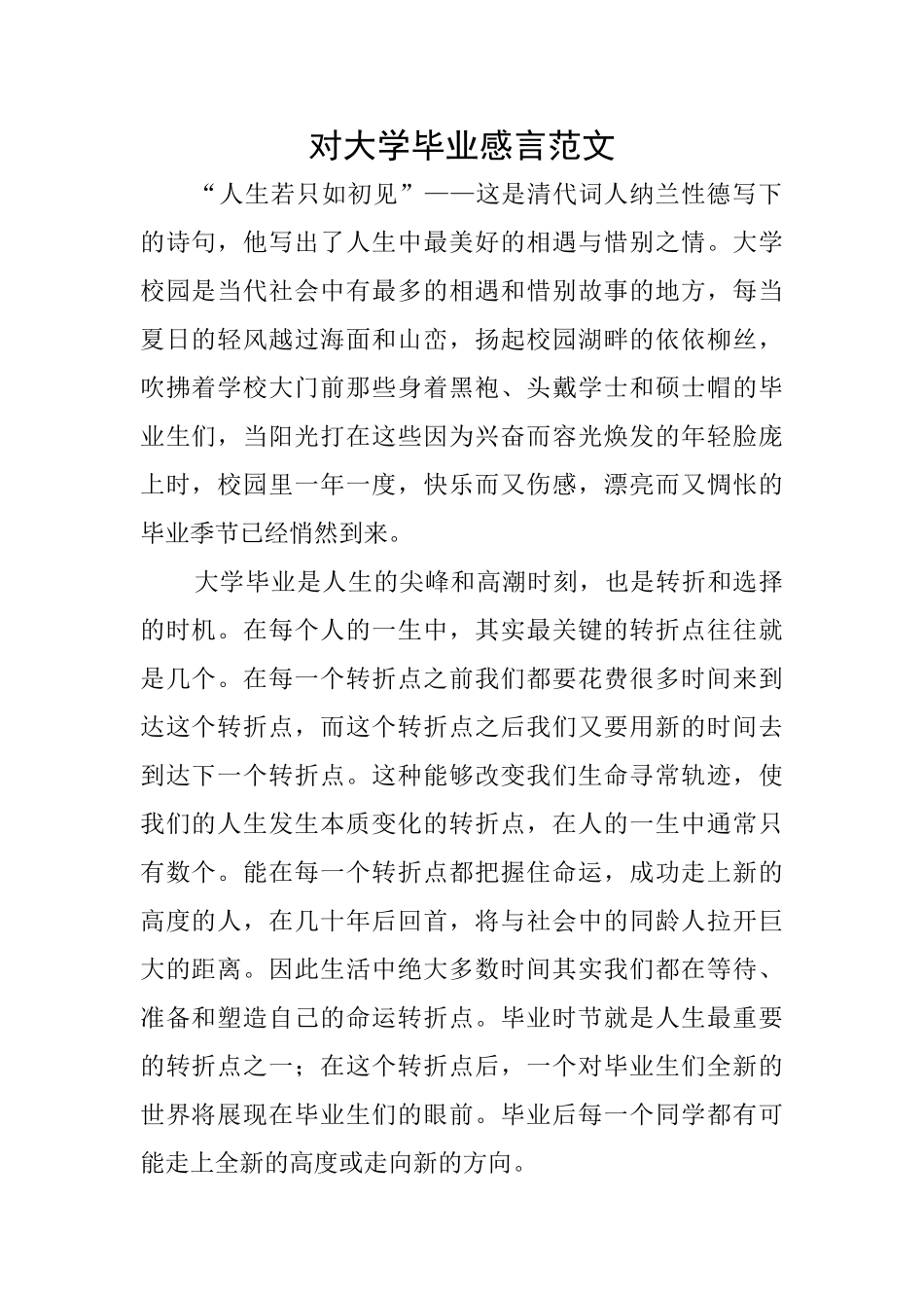 对大学毕业感言范文_第1页