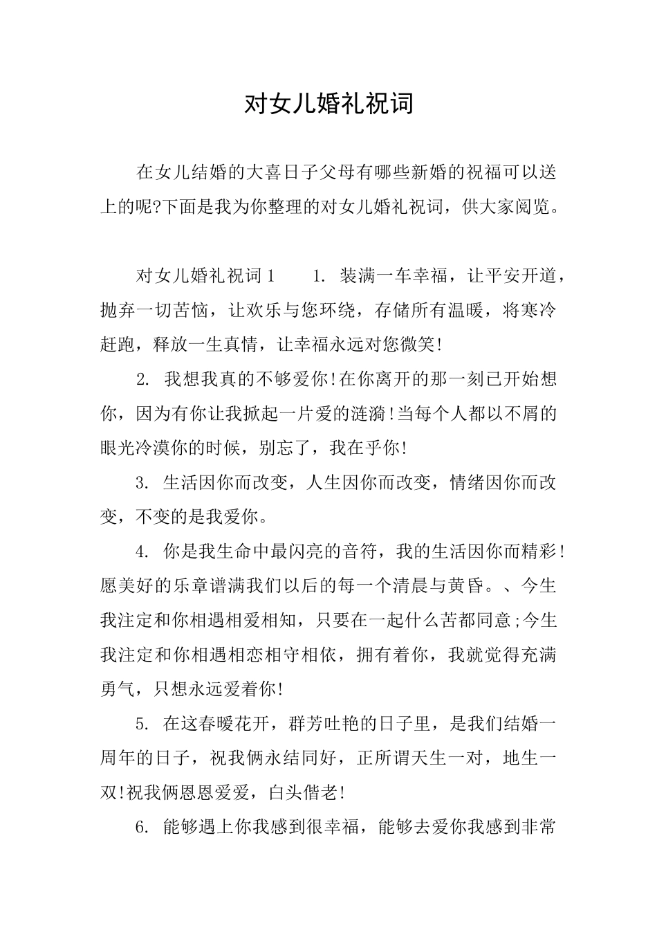 对女儿婚礼祝词_第1页