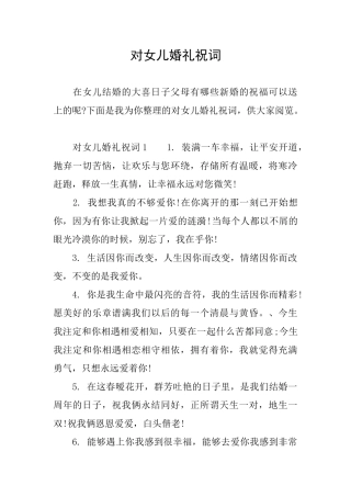 对女儿婚礼祝词