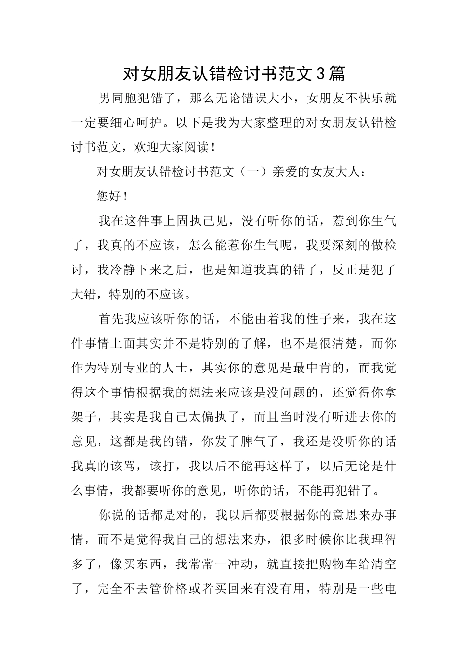 对女朋友认错检讨书范文3篇_第1页