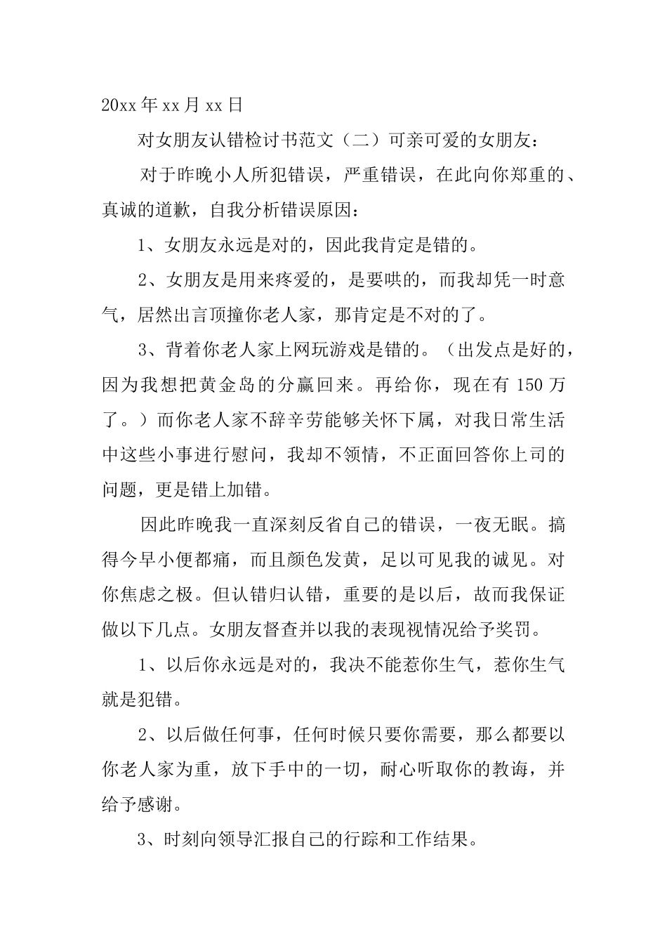 对女朋友认错检讨书范文3篇_第3页