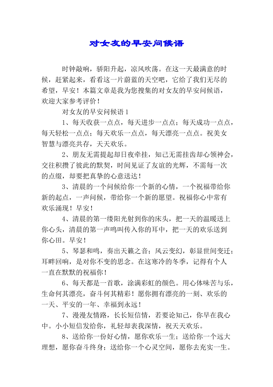 对女友的早安问候语_第1页