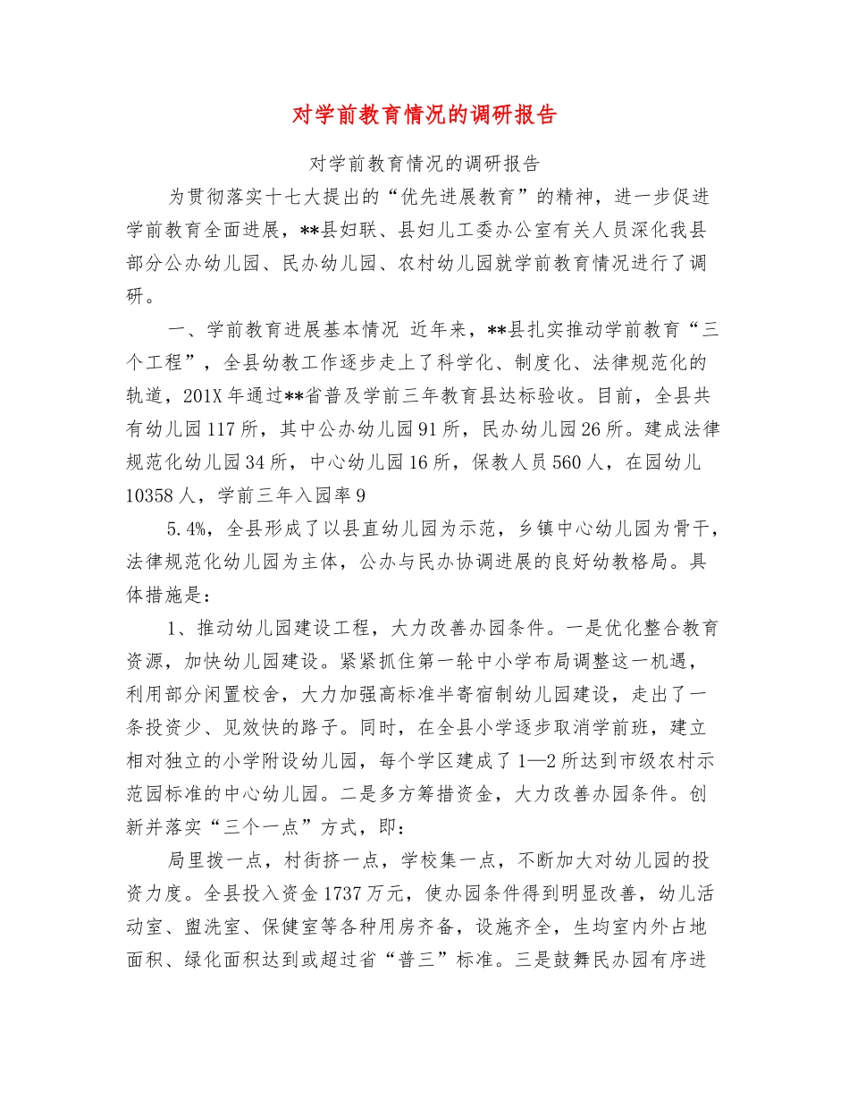 对学前教育情况的调研报告_第1页