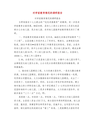 对学前教育情况的调研报告