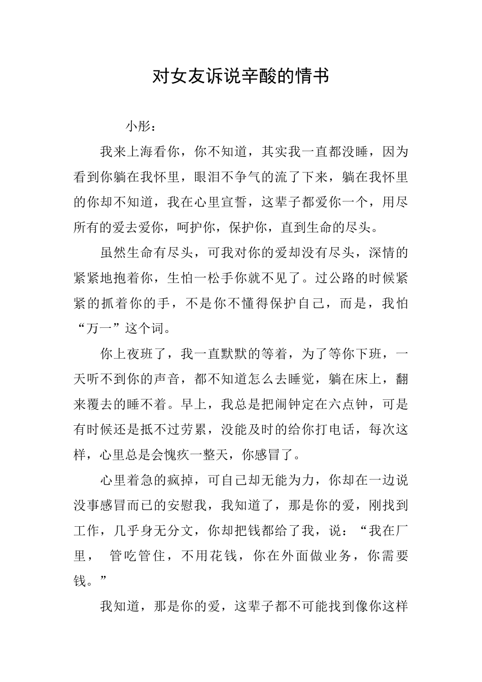 对女友诉说辛酸的情书_第1页