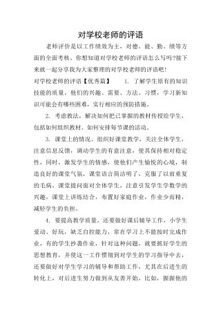 对学校老师的评语