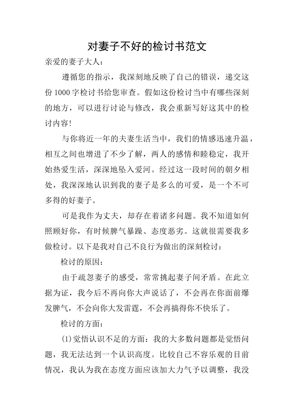 对妻子不好的检讨书范文_第1页