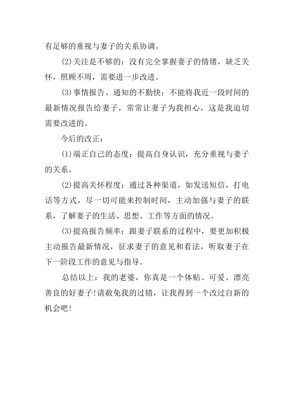对妻子不好的检讨书范文_第2页