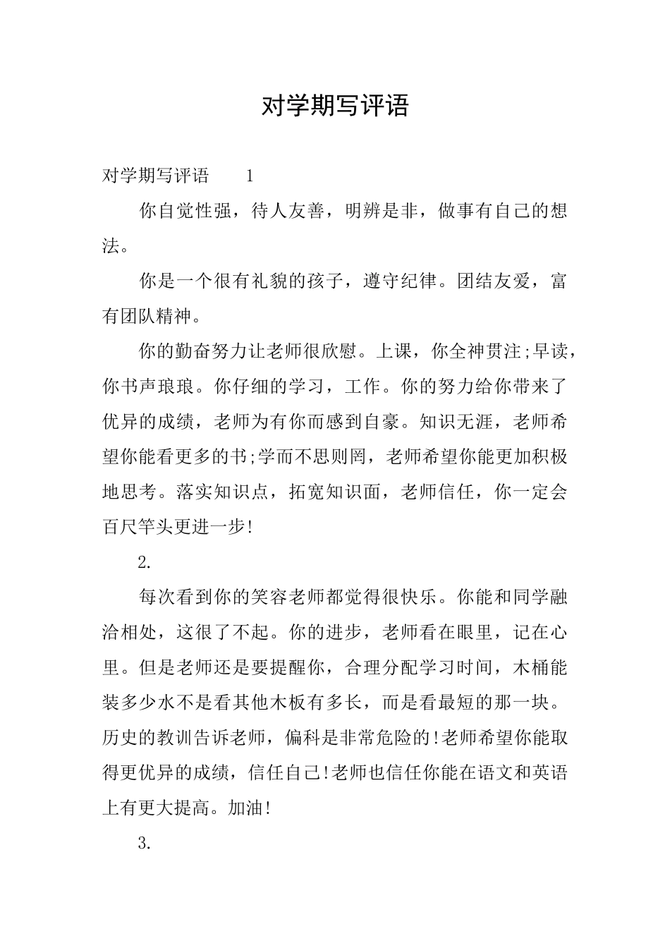 对学期写评语_第1页