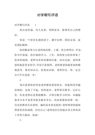 对学期写评语