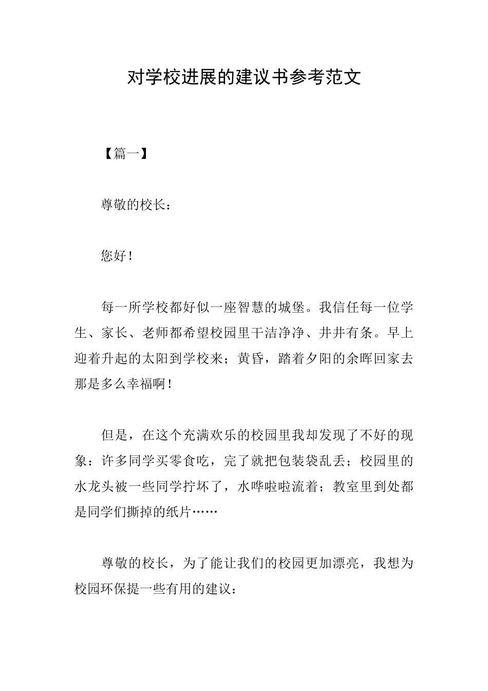 对学校发展的建议书参考范文_第1页