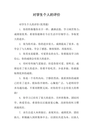 对学生个人的评价