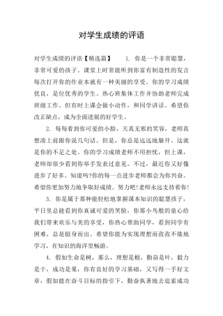 对学生成绩的评语