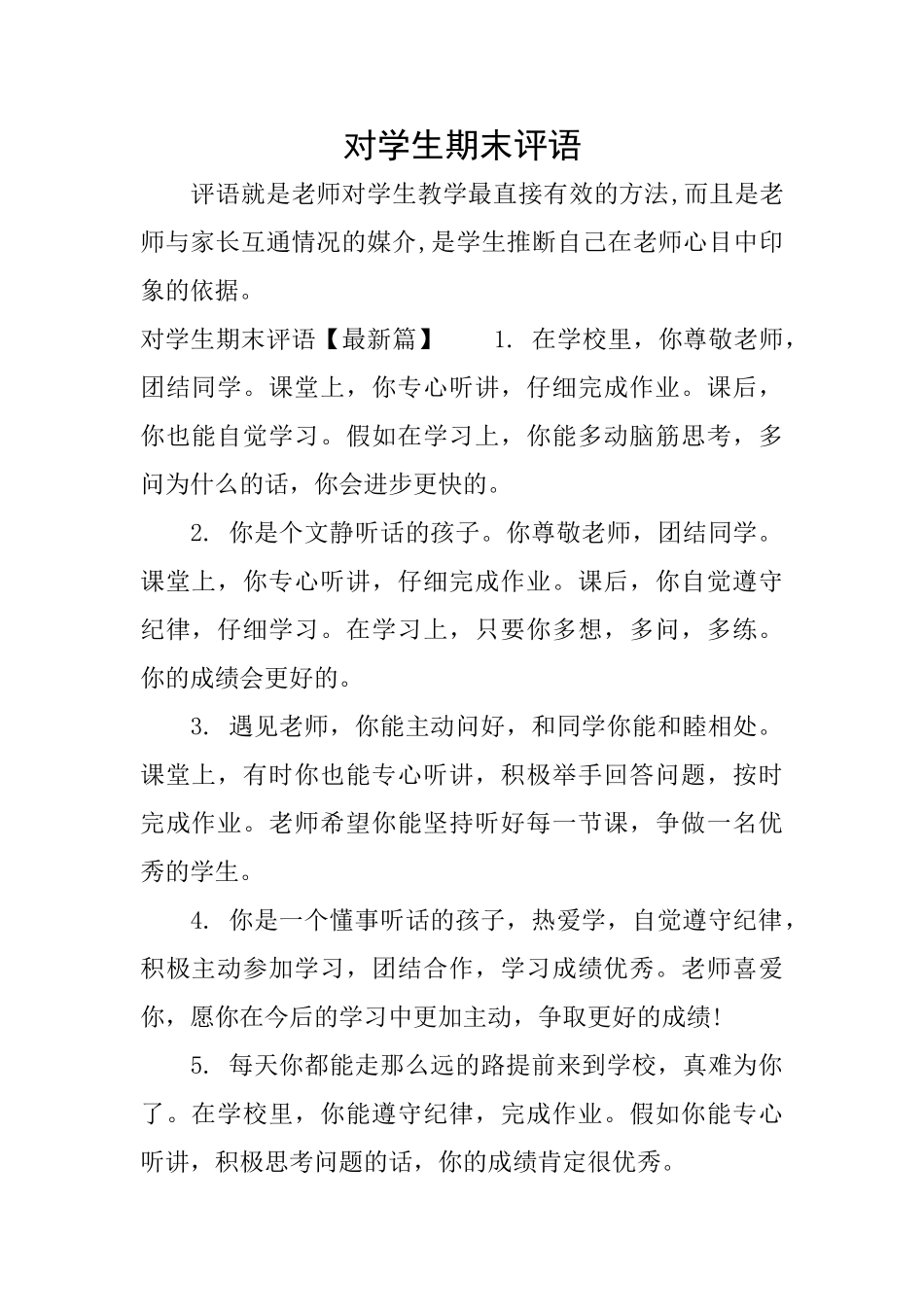 对学生期末评语_第1页