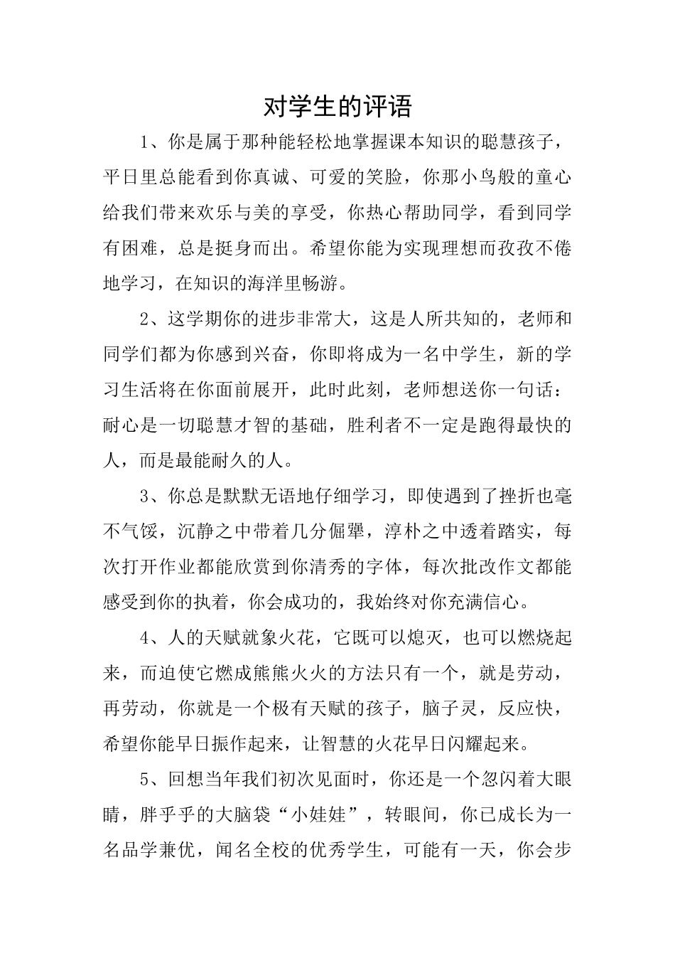 对学生的评语_第1页
