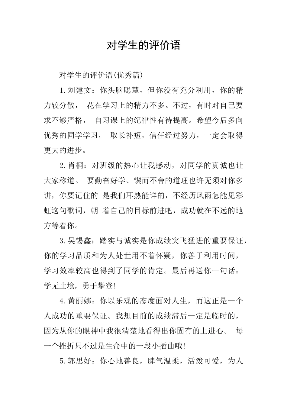 对学生的评价语_第1页