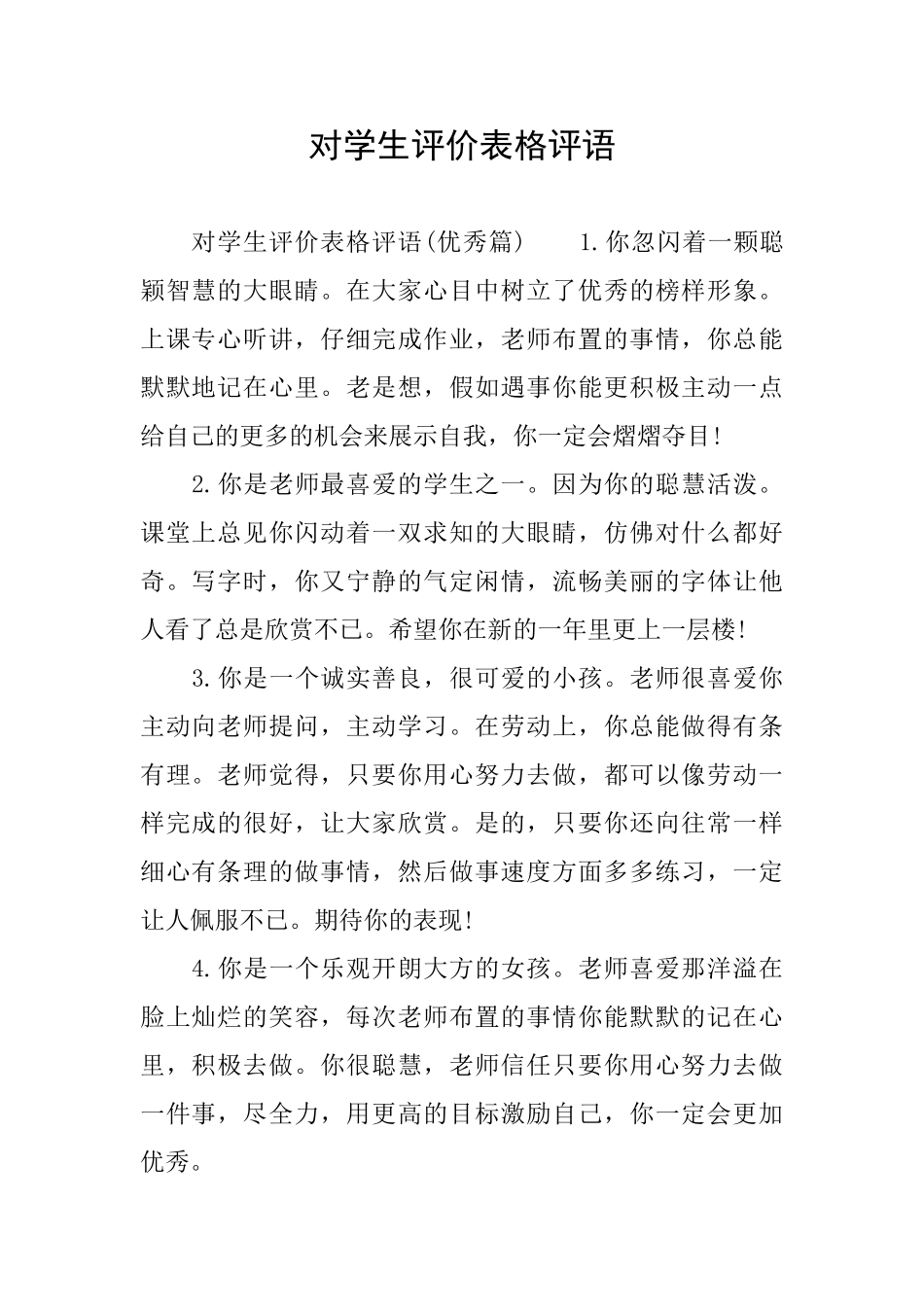 对学生评价表格评语_第1页