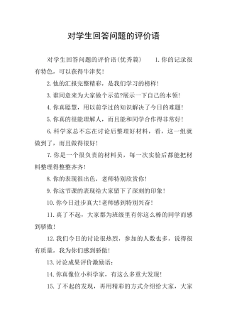 对学生回答问题的评价语