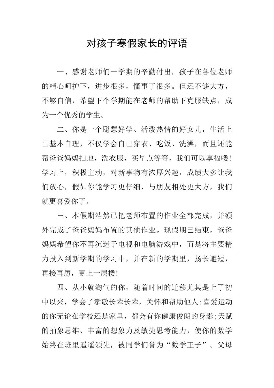 对孩子寒假家长的评语_第1页