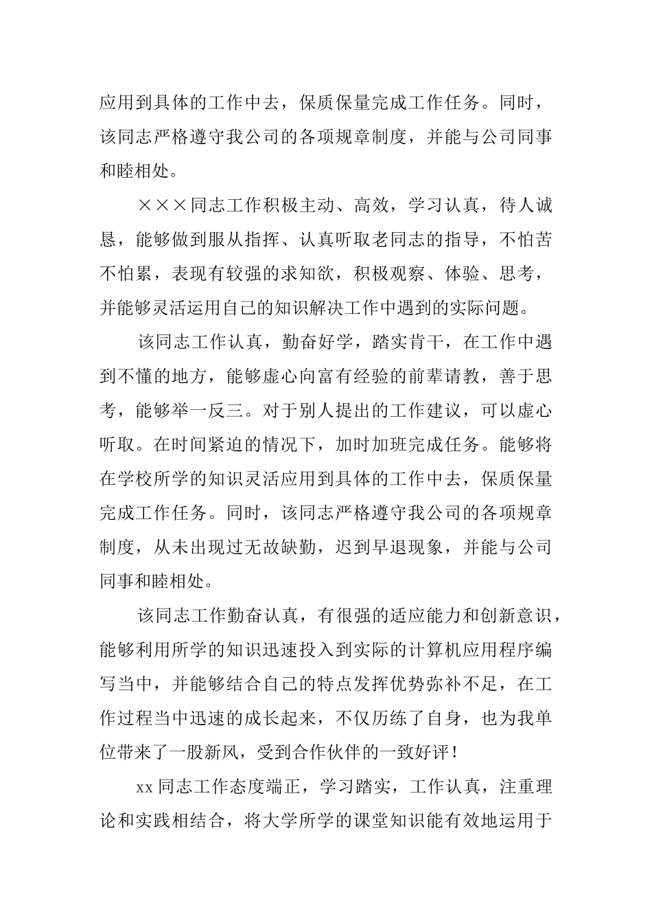 对实习员工的转正评语_第3页