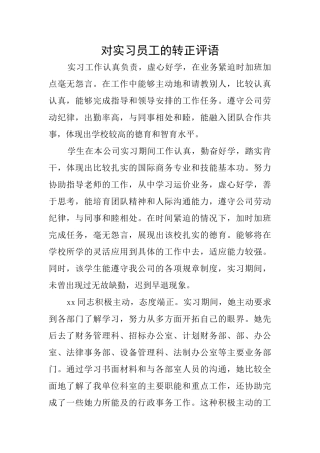 对实习员工的转正评语
