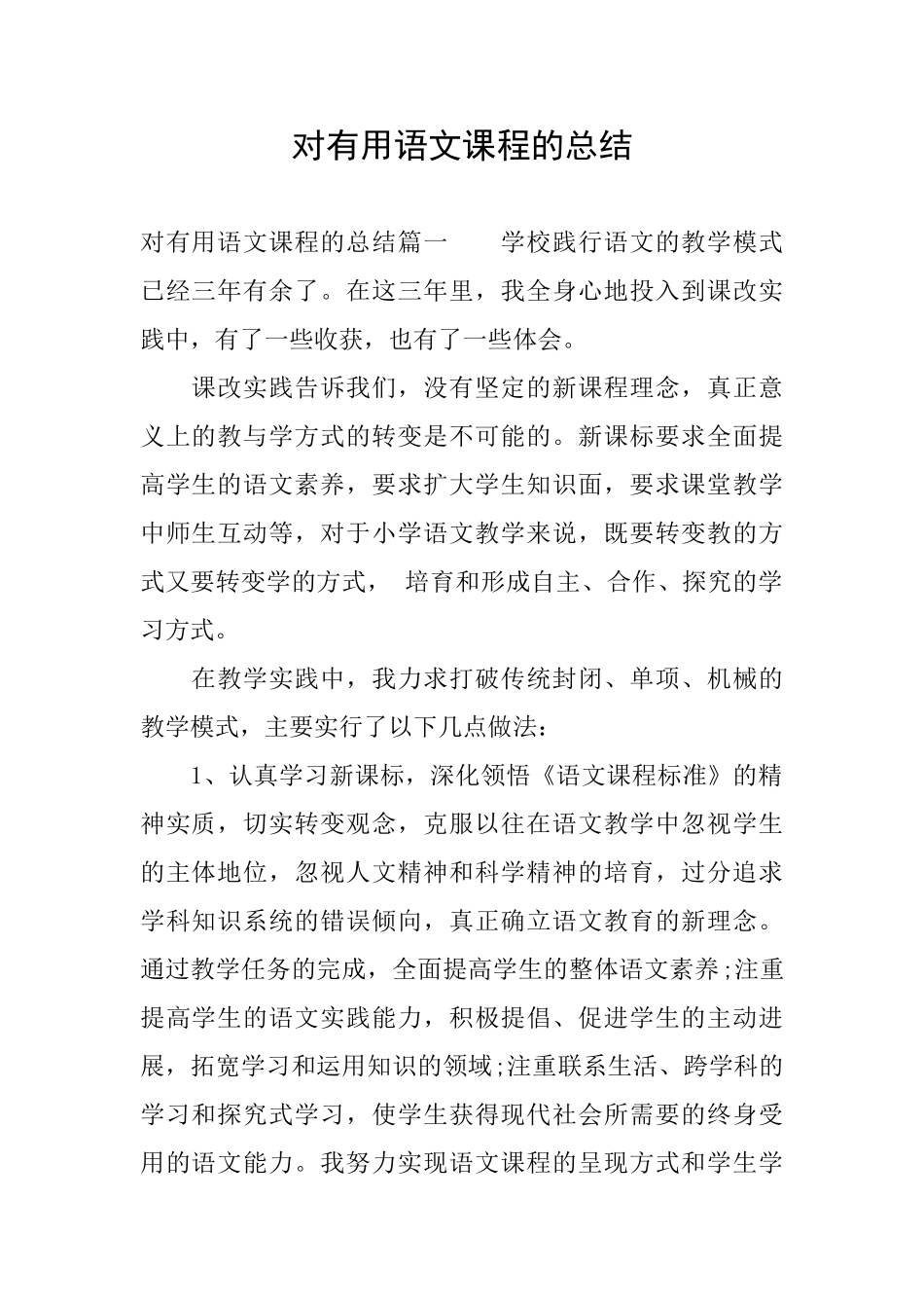 对实用语文课程的总结_第1页