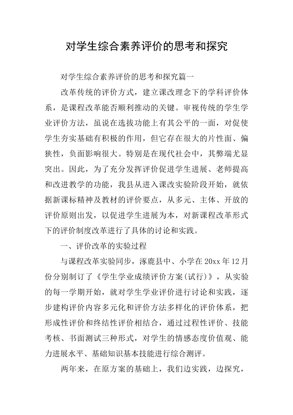 对学生综合素质评价的思考和探索_第1页