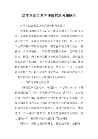 对学生综合素质评价的思考和探索