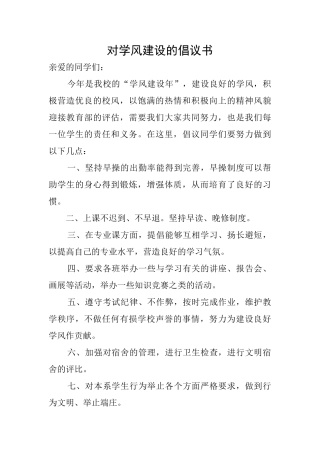 对学风建设的倡议书