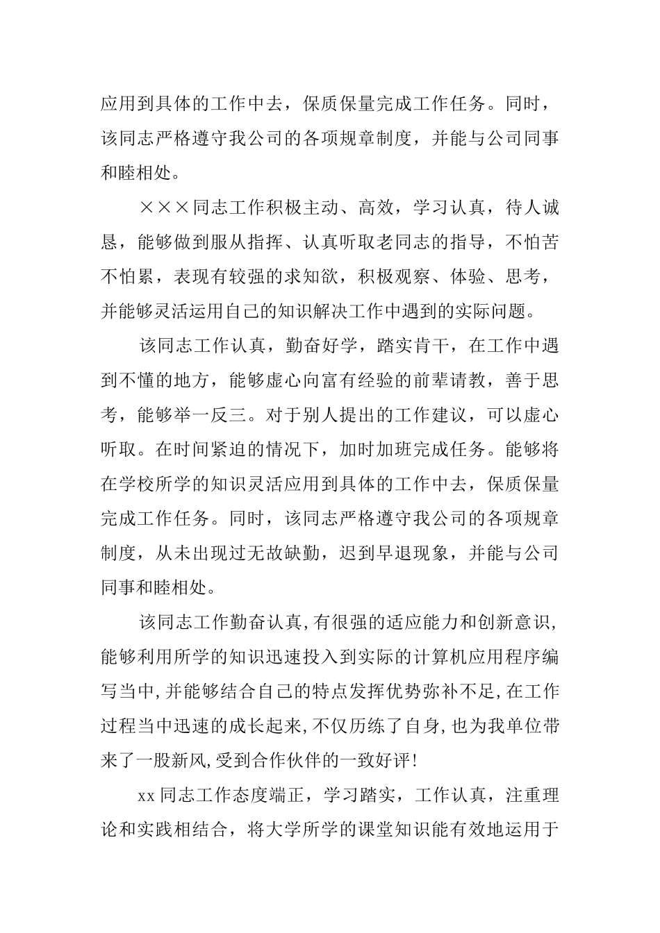 对实习员工的评语怎么写_第3页