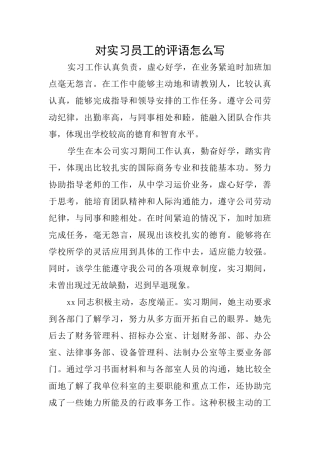 对实习员工的评语怎么写
