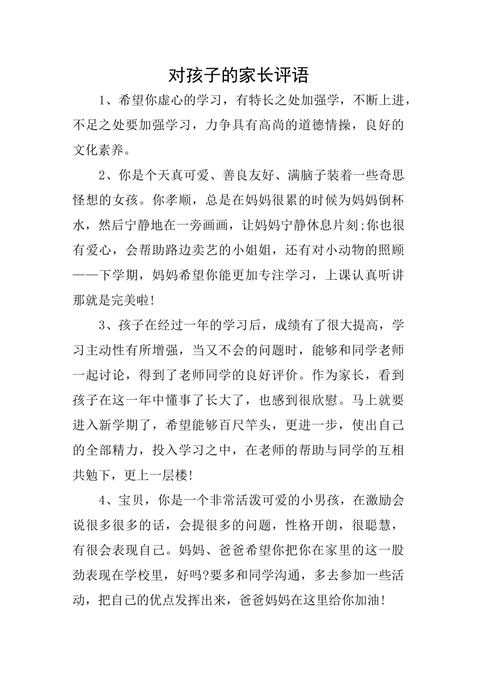 对孩子的家长评语_第1页