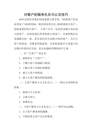 对客户的服务礼仪与公关技巧