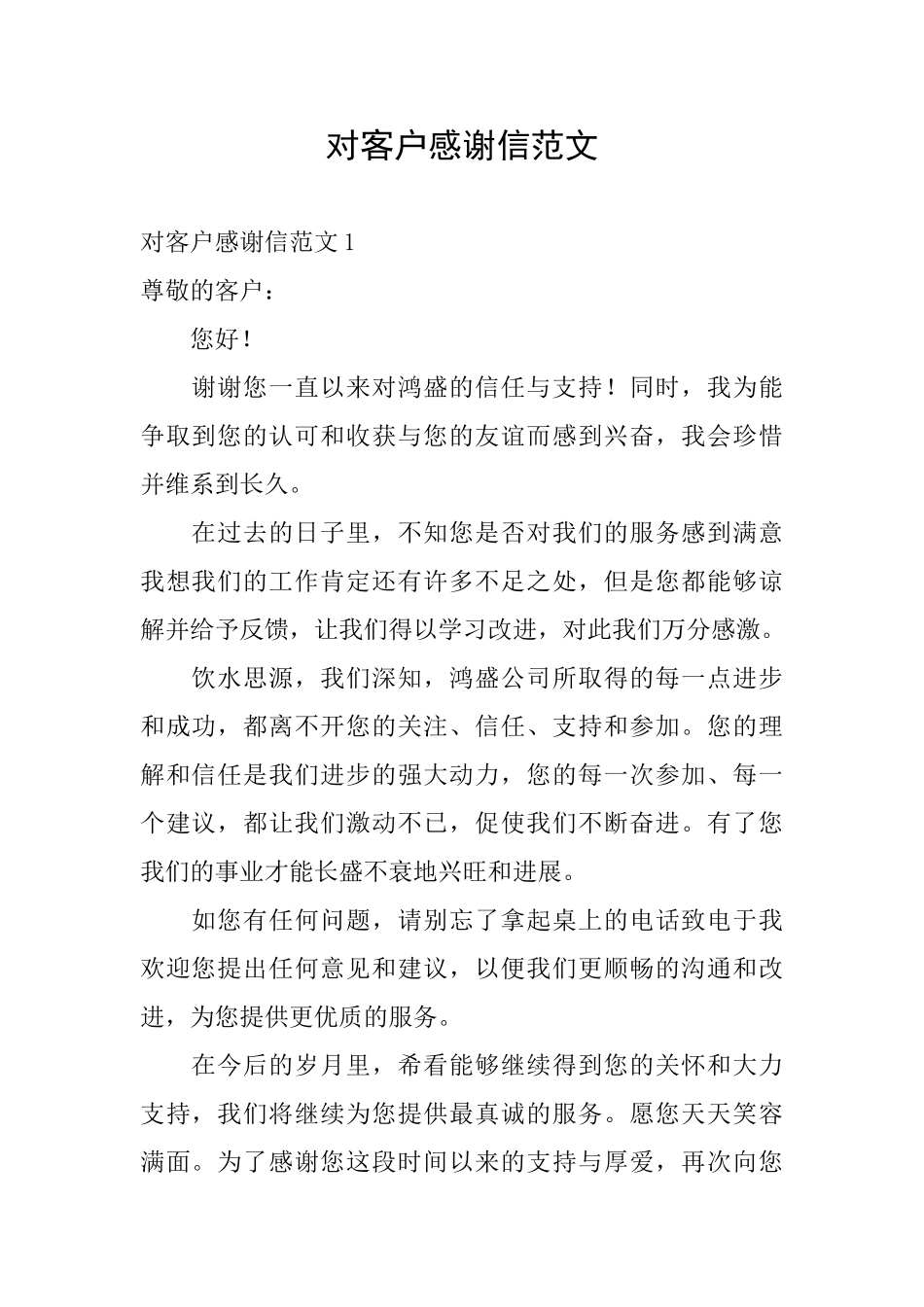 对客户感谢信范文_第1页