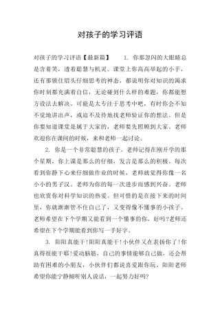 对孩子的学习评语