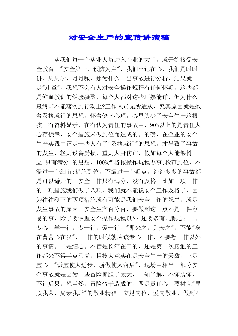 对安全生产的宣传讲演稿_第1页