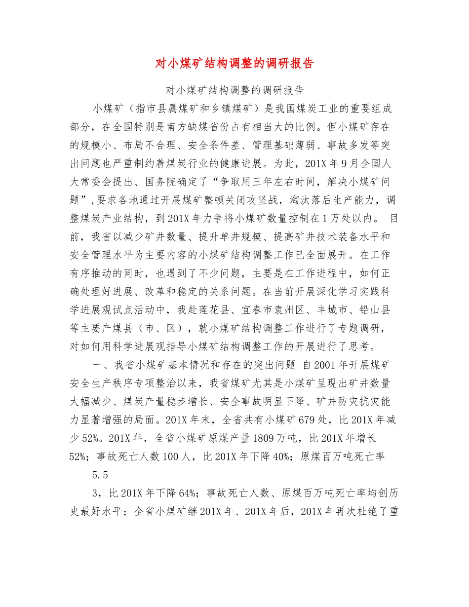 对小煤矿结构调整的调研报告_第1页