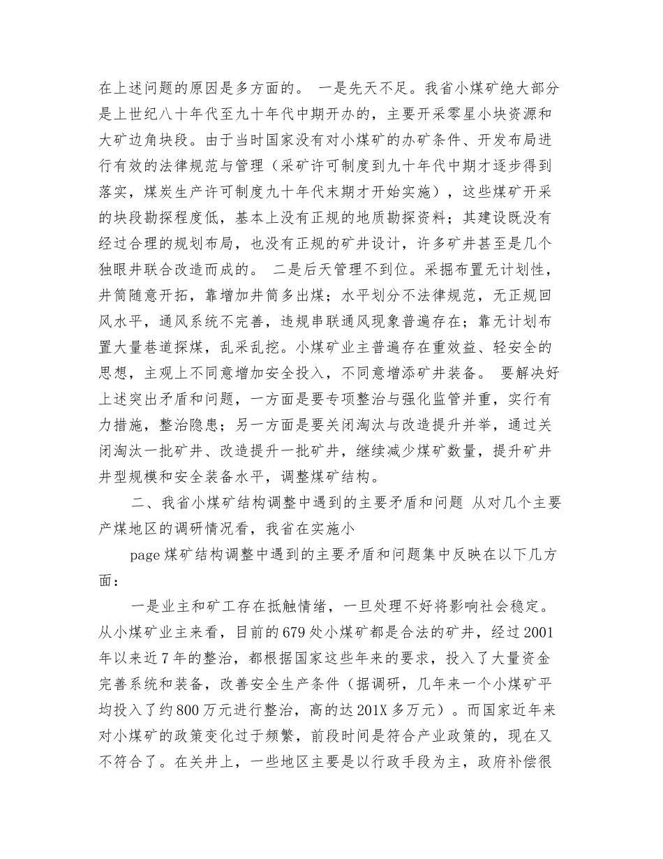 对小煤矿结构调整的调研报告_第3页