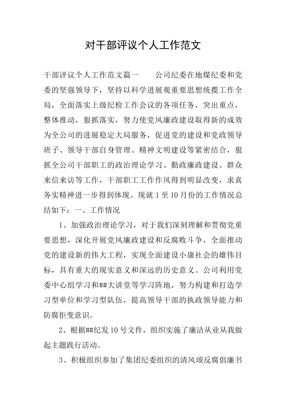 对干部评议个人工作范文_第1页