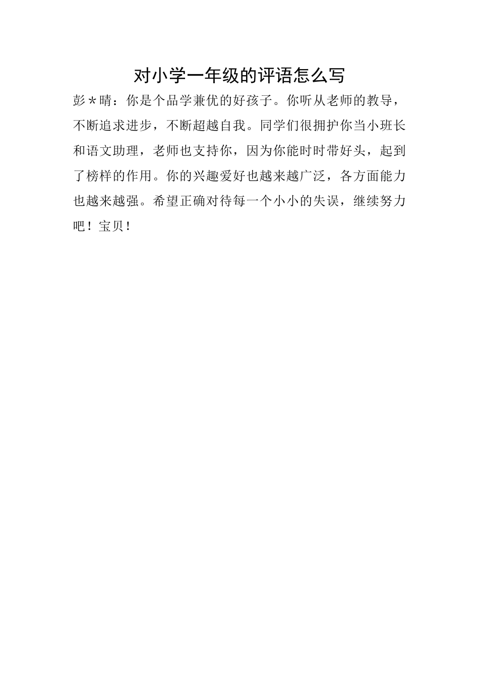 对小学一年级的评语怎么写_第1页