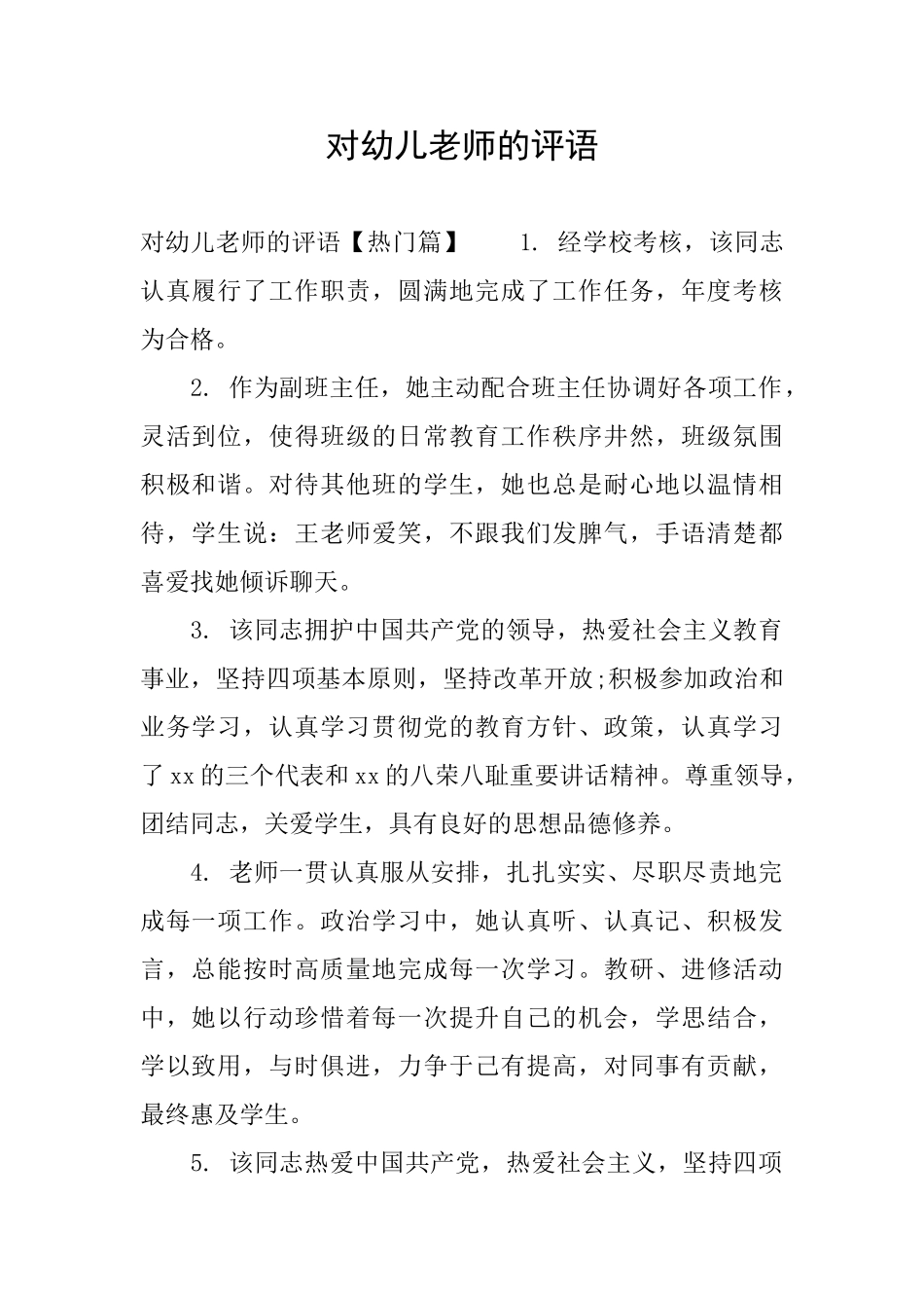 对幼儿教师的评语_第1页
