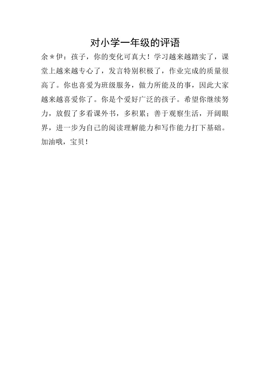对小学一年级的评语_第1页