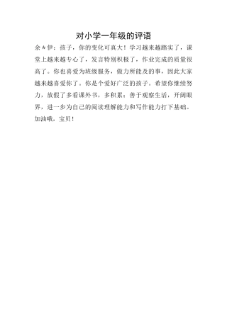 对小学一年级的评语